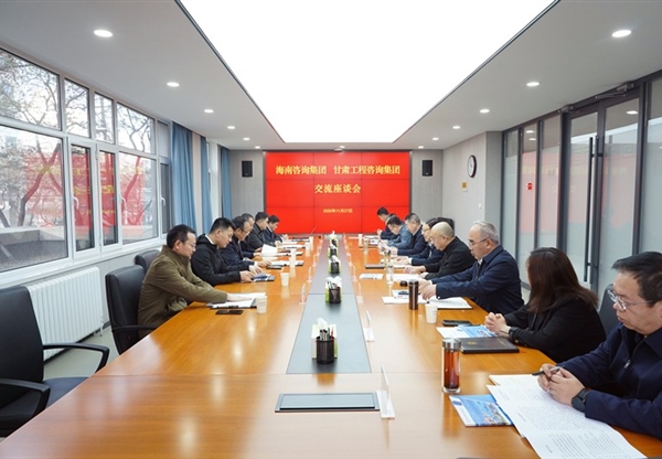 甘肅工程咨詢集團(tuán)與海南咨詢集團(tuán)座談交流