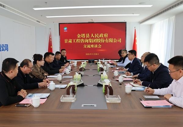 甘肅工程咨詢集團(tuán)與金塔縣座談交流